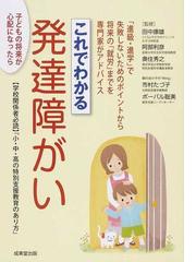 これでわかる発達障がい 進級 進学 から 就労 までを専門家がアドバイス 子どもの将来が心配になったらの通販 田中 康雄 阿部 利彦 紙の本 Honto本の通販ストア