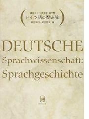 ゲルマン語学への招待 ヨーロッパ言語文化史入門の通販/河崎 靖 - 紙の