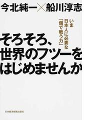 そろそろ 世界のフツーをはじめませんか いま日本人に必要な 個で戦う力 の通販 今北 純一 船川 淳志 紙の本 Honto本の通販ストア