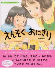 えんそくおにぎりの通販/宮野 聡子 講談社の創作絵本 - 紙の本：honto