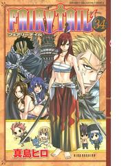 ｆａｉｒｙ ｔａｉｌ 34 漫画 の電子書籍 無料 試し読みも Honto電子書籍ストア