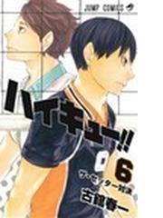 ハイキュー ６ ジャンプ コミックス の通販 古舘 春一 ジャンプコミックス コミック Honto本の通販ストア