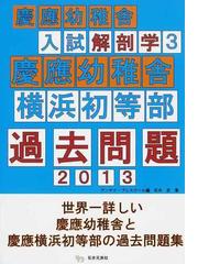 慶應幼稚舎入試解剖学 ３ 慶應幼稚舎横浜初等部過去問題 ２０１３の