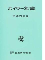 日本ボイラ協会の書籍一覧 - honto