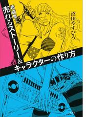 みんなのレビュー 超簡単 売れるストーリー キャラクターの作り方 沼田やすひろ 小説 Honto電子書籍ストア