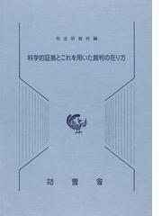 司法研修所の書籍一覧 - honto