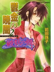 破妖の剣６ 鬱金の暁闇２の電子書籍 - honto電子書籍ストア