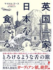 英国一家 日本を食べるの通販 マイケル ブース 寺西 のぶ子 紙の本 Honto本の通販ストア