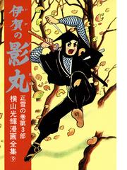 貸本版 伊賀の影丸 由比正雪の巻３ 長篇時代漫画（漫画）の電子書籍