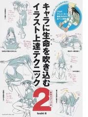 キャラに生命を吹き込むイラスト上達テクニック ２ 表現力アップ編の通販 ｔｏｓｈｉ コミック Honto本の通販ストア