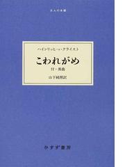 Kleist,Heinrich vonの書籍一覧 - honto