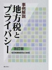 地方税事務研究会の書籍一覧 - honto