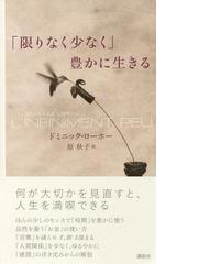 限りなく少なく 豊かに生きるの通販 ドミニック ローホー 原 秋子 紙の本 Honto本の通販ストア