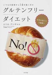 みんなのレビュー グルテンフリーダイエット いつもの食事から小麦を抜くだけ エリカ アンギャル 紙の本 Honto本の通販ストア