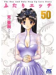 ふたりエッチ 50 漫画 の電子書籍 無料 試し読みも Honto電子書籍ストア