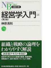 経営学入門 第２版 上の通販/榊原 清則 日経文庫 - 紙の本：honto本の