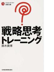 戦略思考トレーニング 1の通販 鈴木 貴博 日経文庫 紙の本 Honto本の通販ストア 戦略思考トレーニング 1の通販 鈴木 貴博 日経文庫 紙の本 Honto本の通販ストア
