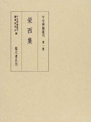 栄西の書籍一覧 - honto