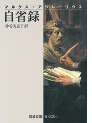 Marcus Aurelius Antoniusの電子書籍一覧 Honto