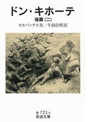 ミゲル デ セルバンテスの電子書籍一覧 Honto