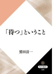 みんなのレビュー 待つ ということ 著者 鷲田清一 角川選書 角川選書 Honto本の通販ストア