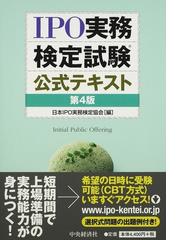 日本IPO実務検定協会の書籍一覧 - honto
