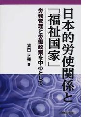 日本的労使関係と「福祉国家」 労務管理と労働政策を中心としての通販