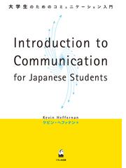 ｉｎｔｒｏｄｕｃｔｉｏｎ ｔｏ ｃｏｍｍｕｎｉｃａｔｉｏｎ ｆｏｒ ｊａｐａｎｅｓｅ ｓｔｕｄｅｎｔｓ 大学生のためのコミュニケーション入門の通販 ケビン ヘファナン 紙の本 Honto本の通販ストア