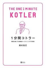 みんなのレビュー 1分間コトラー 西村克己 著 人生訓 ビジネスマン Honto電子書籍ストア みんなのレビュー 1分間コトラー 西村克己 著 人生訓 ビジネスマン Honto電子書籍ストア