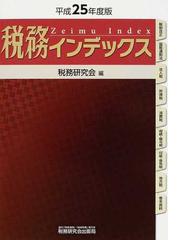 税務研究会の書籍一覧 - honto