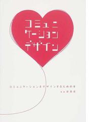 コミュニケーションをデザインするための本 第２版の通販 岸 勇希 紙の本 Honto本の通販ストア