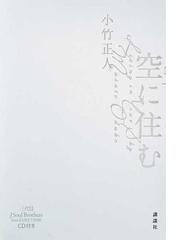 空に住むの通販 小竹 正人 小説 Honto本の通販ストア