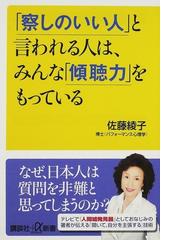 察しのいい人 と言われる人は みんな 傾聴力 をもっているの通販 佐藤 綾子 講談社 A新書 紙の本 Honto本の通販ストア