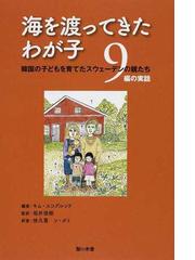 海を渡ってきたわが子 韓国の子どもを育てたスウェーデンの親たち ９編の実話の通販 キム スコグルンド 坂井 俊樹 紙の本 Honto本の通販ストア