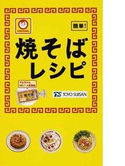 マルちゃん焼そばレシピ 簡単 の通販 東洋水産株式会社 紙の本 Honto本の通販ストア