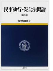 民事執行・保全法概論 第２版の通販/松村 和徳 - 紙の本：honto本の