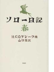 ヘンリー デイヴィッド ソローの書籍一覧 Honto