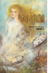 みんなのレビュー たんぽぽ娘 ロバート ｆ ヤング 紙の本 Honto本の通販ストア