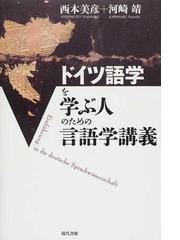 ゲルマン語学への招待 ヨーロッパ言語文化史入門の通販/河崎 靖 - 紙の