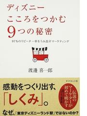 ディズニーこころをつかむ９つの秘密 ９７ のリピーター率をうみ出すマーケティングの通販 渡邊 喜一郎 紙の本 Honto本の通販ストア