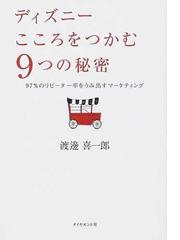 ディズニーこころをつかむ９つの秘密 ９７ のリピーター率をうみ出すマーケティングの通販 渡邊 喜一郎 紙の本 Honto本の通販ストア