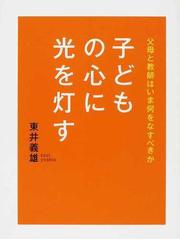 東井 義雄の書籍一覧 - honto