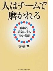 人はチームで磨かれる 職場を元気にする７２の質問の通販 齋藤 孝 紙の本 Honto本の通販ストア