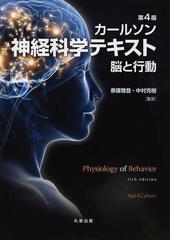 カールソン神経科学テキスト 脳と行動 第４版の通販/カールソン/泰羅