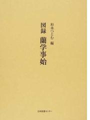 増訂 日本翻訳語史の研究 杉本つとむ著作選集４ 八坂書房（1998