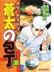 蒼太の包丁 銀座 板前修業日記 ３８の通販 末田 雄一郎 本庄 敬 コミック Honto本の通販ストア