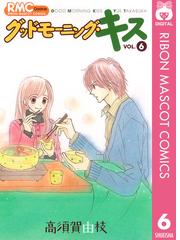 グッドモーニング キス 6 漫画 の電子書籍 無料 試し読みも Honto電子書籍ストア