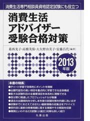 消費生活アドバイザー受験合格対策 消費生活専門相談員資格認定試験に