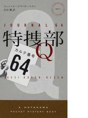 特捜部ｑ ４ カルテ番号６４の通販 ユッシ エーズラ オールスン 吉田 薫 ハヤカワ ポケット ミステリ ブックス 紙の本 Honto本の通販ストア