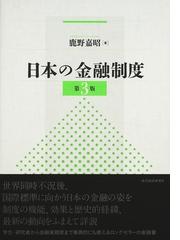 日本証券市場成立史 明治期の鉄道と株式会社金融の通販/野田 正穂 - 紙